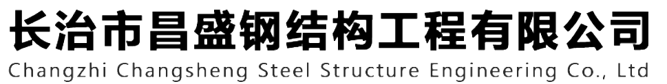 本公司是一家山西鋼結(jié)構(gòu)，山西鋼結(jié)構(gòu)框架，鋼結(jié)構(gòu)制作，長(zhǎng)治輕型鋼結(jié)構(gòu)，輕鋼結(jié)構(gòu)施工，山西多層網(wǎng)架，長(zhǎng)治煤棚網(wǎng)架，煤棚網(wǎng)架安裝，太原門(mén)式鋼架，太原管桁架。如有鋼結(jié)構(gòu)報(bào)價(jià)，輕型鋼結(jié)構(gòu)價(jià)格，煤棚網(wǎng)架價(jià)格，管桁架報(bào)價(jià)上的問(wèn)題歡迎來(lái)本公司咨詢(xún)。我公司是一家從業(yè)多年的輕鋼結(jié)構(gòu)廠(chǎng)家。